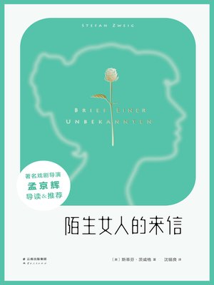 cover image of 陌生女人的来信